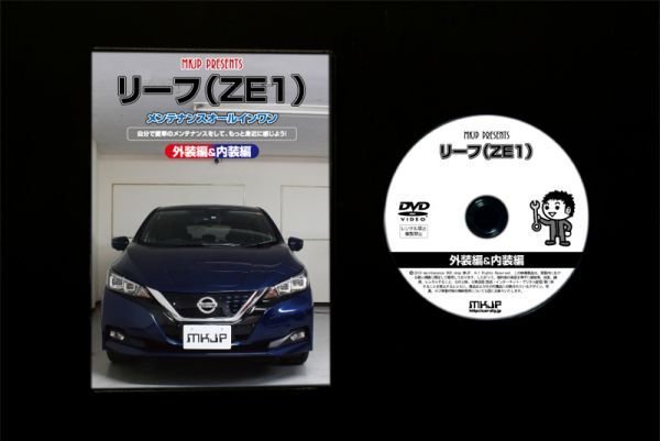 リーフ ZE1　の内装外装部品脱着方法解説DVD_ＤＶＤとケース