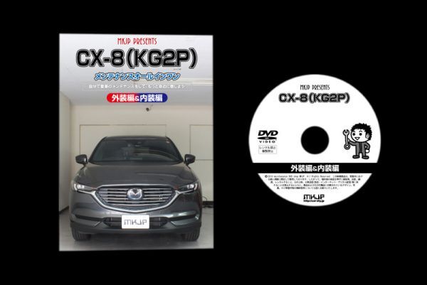 CX-8 KG2P の内装外装部品脱着方法解説DVD_DVDケース　DVD1枚