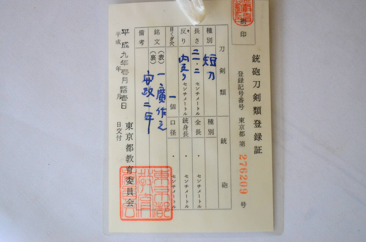 日本刀 短刀 在銘 一廣作之 安政二年 21.2cm 内反り 山形刀工 古美術 骨董 良く切れます_画像2