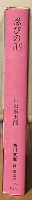 即決！山田風太郎『忍びの卍』昭和51年再版　鮮血で人を斬る〈忍法赤朽葉〉!! これぞ忍法小説決定版！ カバー/佐伯俊男 【絶版文庫】_画像2