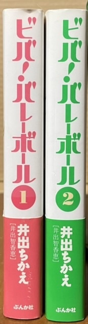 即決！井出ちかえ『ビバ！バレーボール』帯付き　1巻・2巻　2003年初版　『アタックNo.1』『サインはV』と並ぶ三大バレーボール少女漫画！_画像2