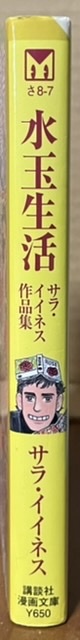 即決！サラ・イイネス『水玉生活』講談社漫画文庫　2008年初版　コテコテの名作『大阪豆ゴハン』の原型となった希少本!!　同梱歓迎♪_画像2