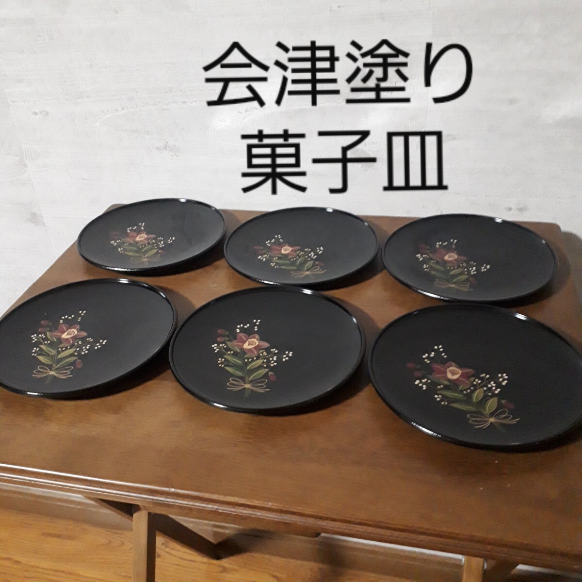 【未使用・6点】会津塗 漆器 菓子皿 菓子盆 銘々皿 花束 茶道_画像1