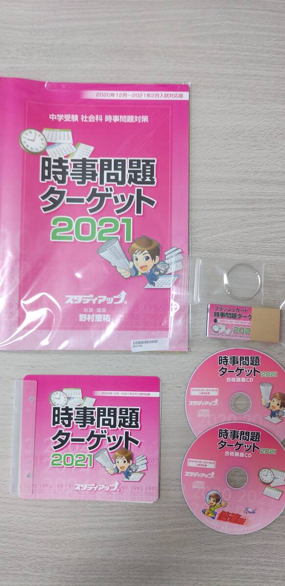 中学受験　社会科　時事問題対策　2020/12-2021/2 入試対応版　【時事問題ターゲット2021】_画像1