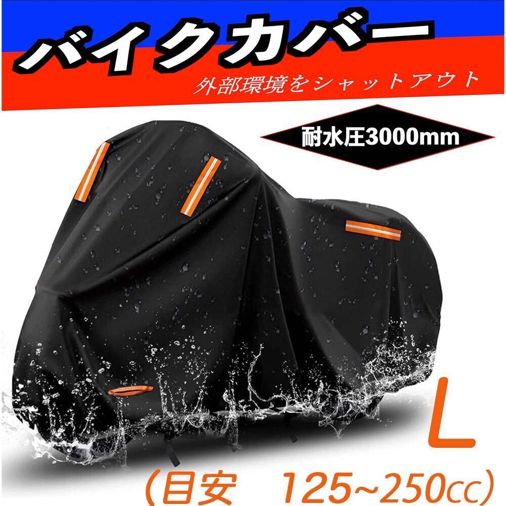バイクカバー 厚手 大型420D 防水ブラック Lサイズ UVカット 高品質_画像1