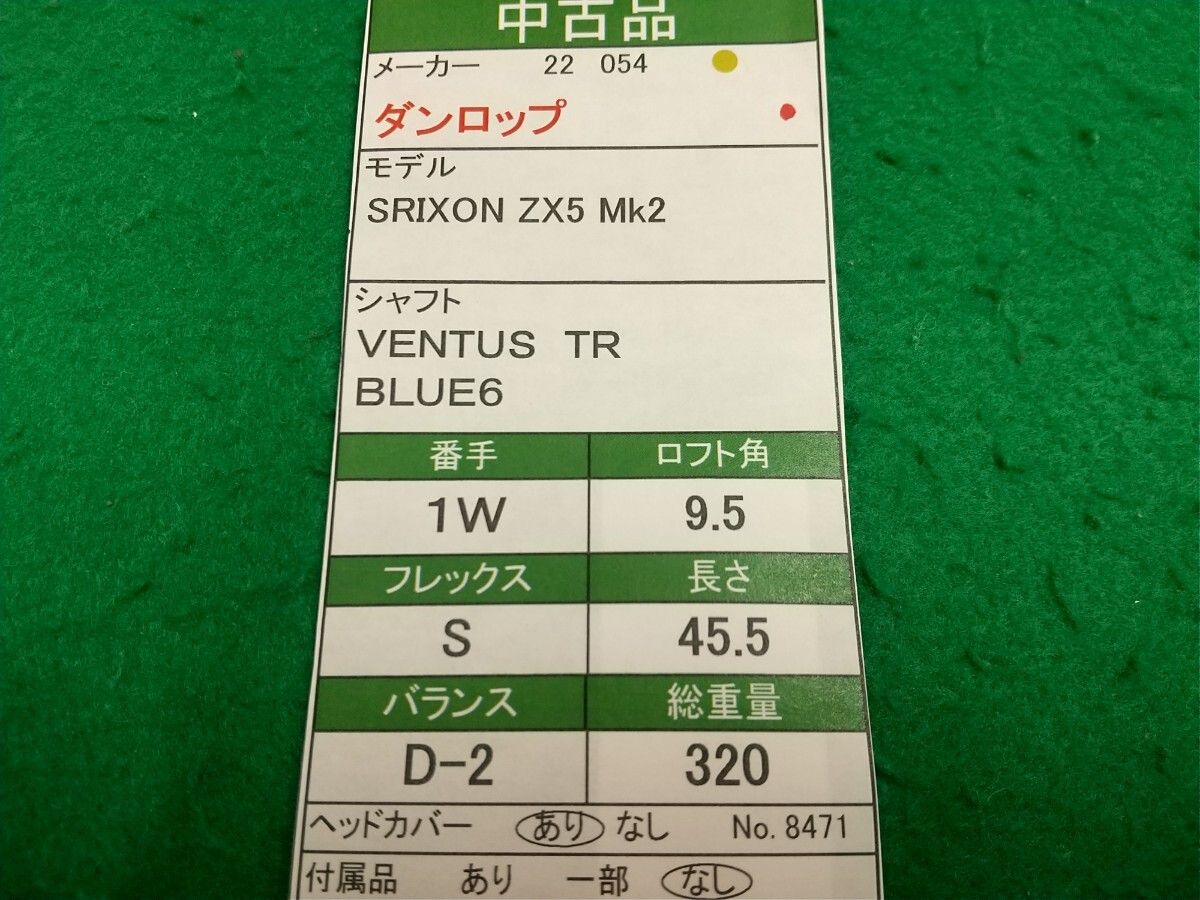 【05】【1W】【即決価格】ダンロップ スリクソン SRIXON ZX5 Mk2(2022)/9.5度/VENTUS TR BLUE 6/フレックス S/メンズ 右_画像9