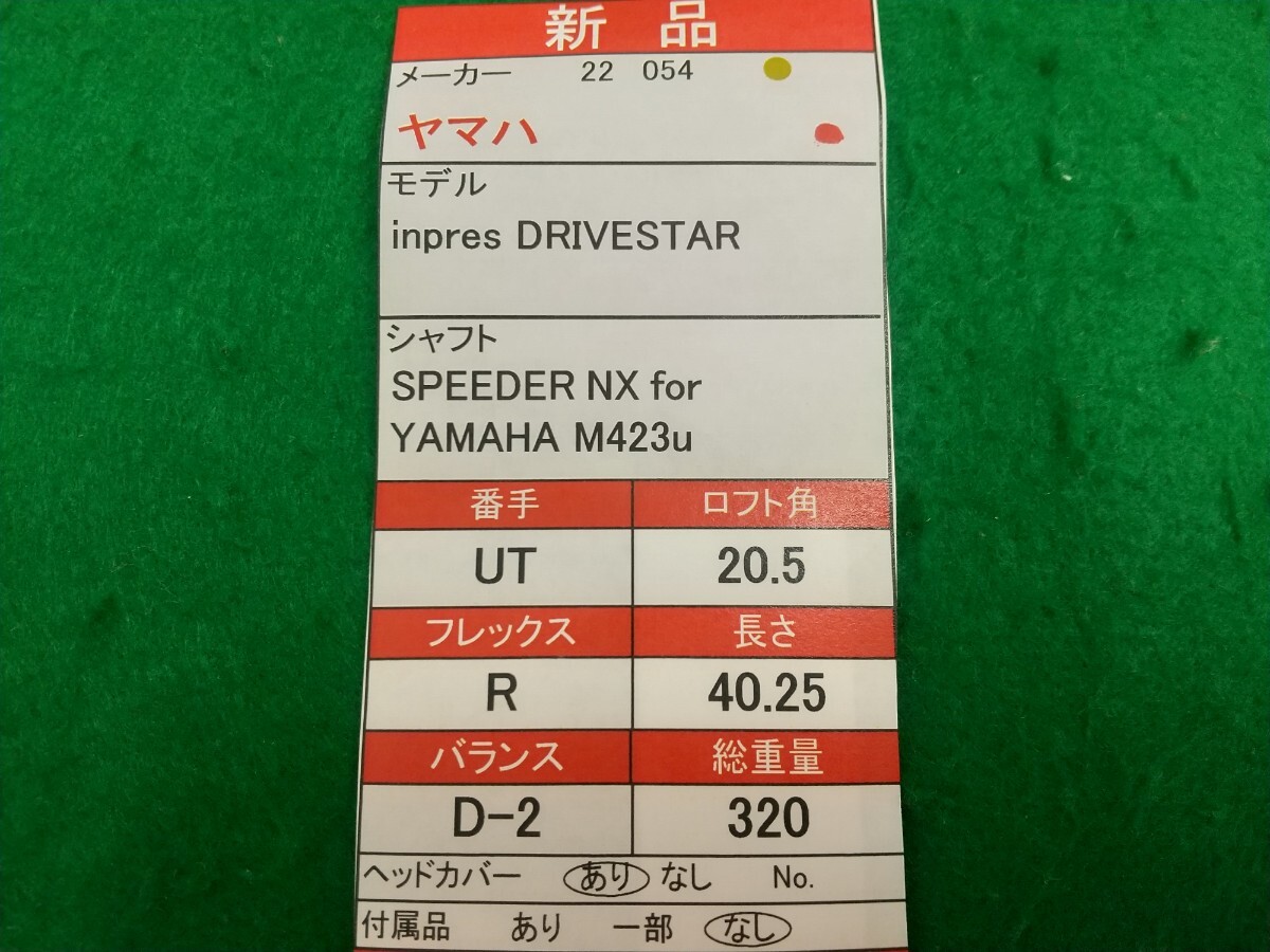 【05】【UT】【即決価格】【新品】ヤマハ inpres DRIVESTAR(2022)/U5(20.5度)/SPEEDER NX for YAMAHA M423u/フレックス R/メンズ 右_画像9