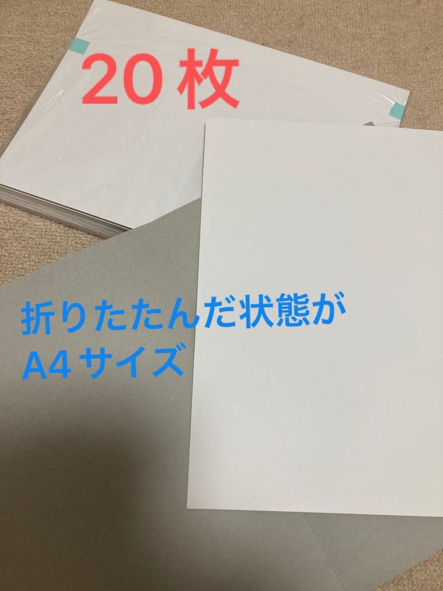 台紙　厚紙　20枚　折りたたんだサイズ　Ａ4  梱包　表紙　工作