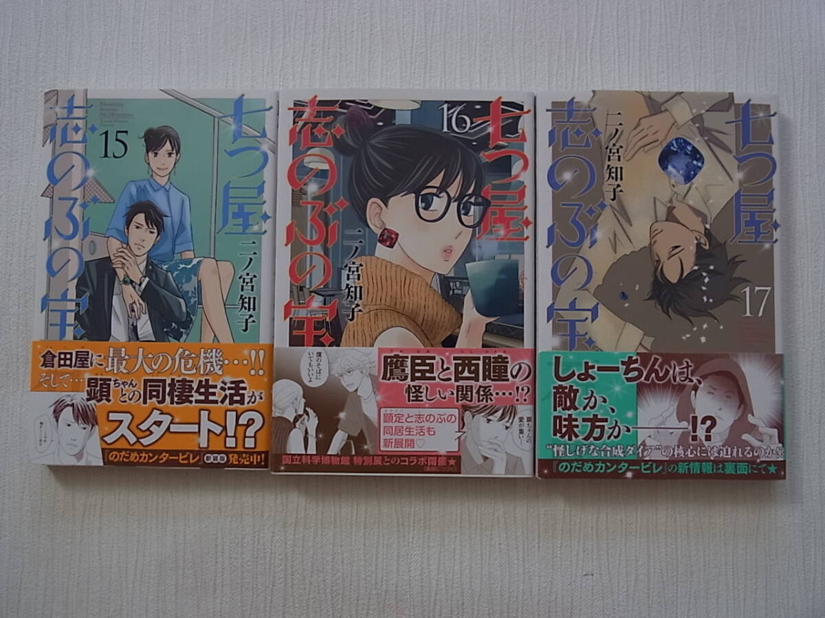 即決　送料185円　6冊まで同梱可能　七つ屋志のぶの宝石匣　15~17巻　二ノ宮智子　初版_画像1