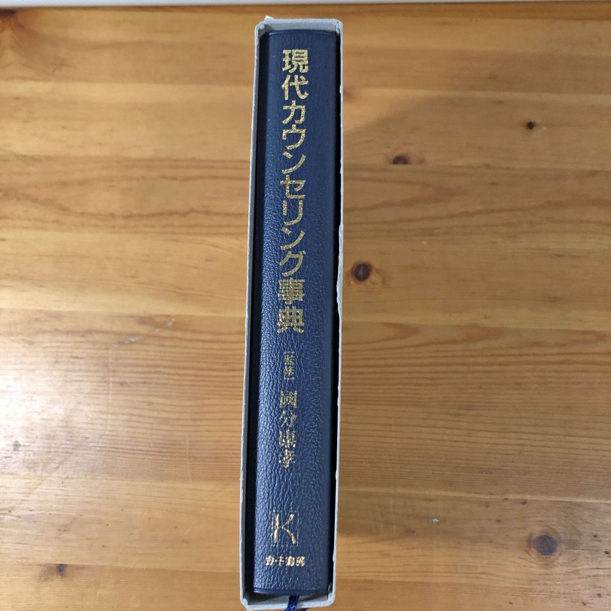 現代カウンセリング辞典　國分康孝／監修