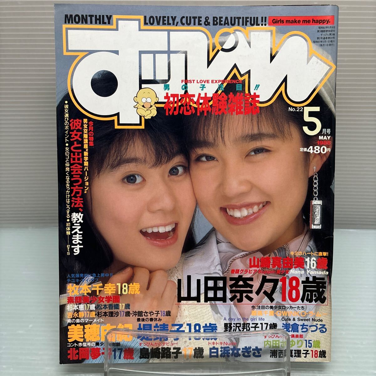 【雑誌】S0510 すっぴん　1988/5_画像1