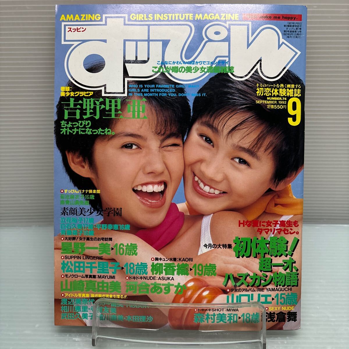 【雑誌】S0510 すっぴん　1992/9_画像1