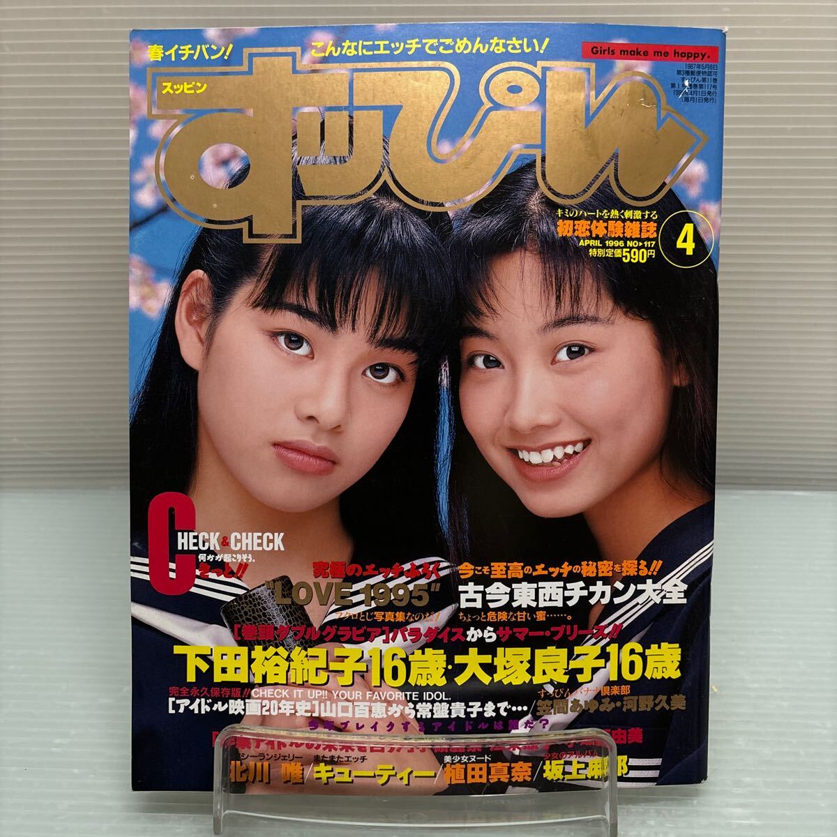 【雑誌】S0511 ①すっぴん　1996/4 袋とじ未開封_画像1