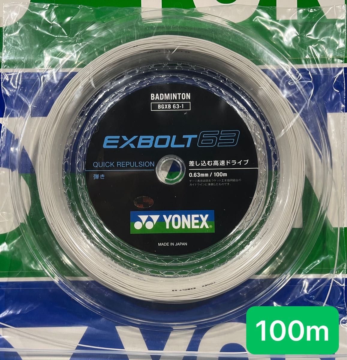 YONEX バドミントンストリング　　　　　　　　　　EXBOLT 63 (100m) ５月入荷分