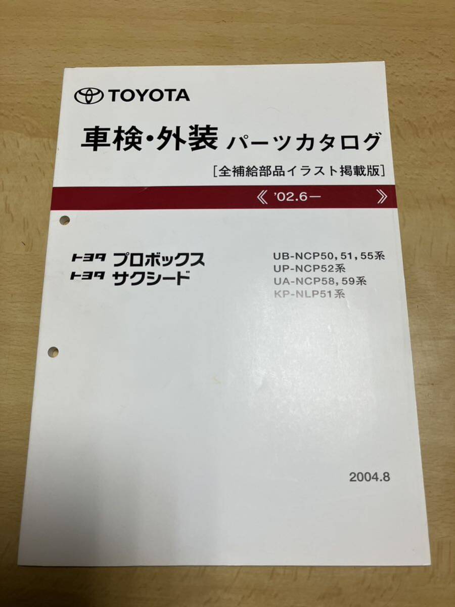 トヨタ　プロボックス　サクシード　車検、外装パーツカタログ　2004.8_画像1