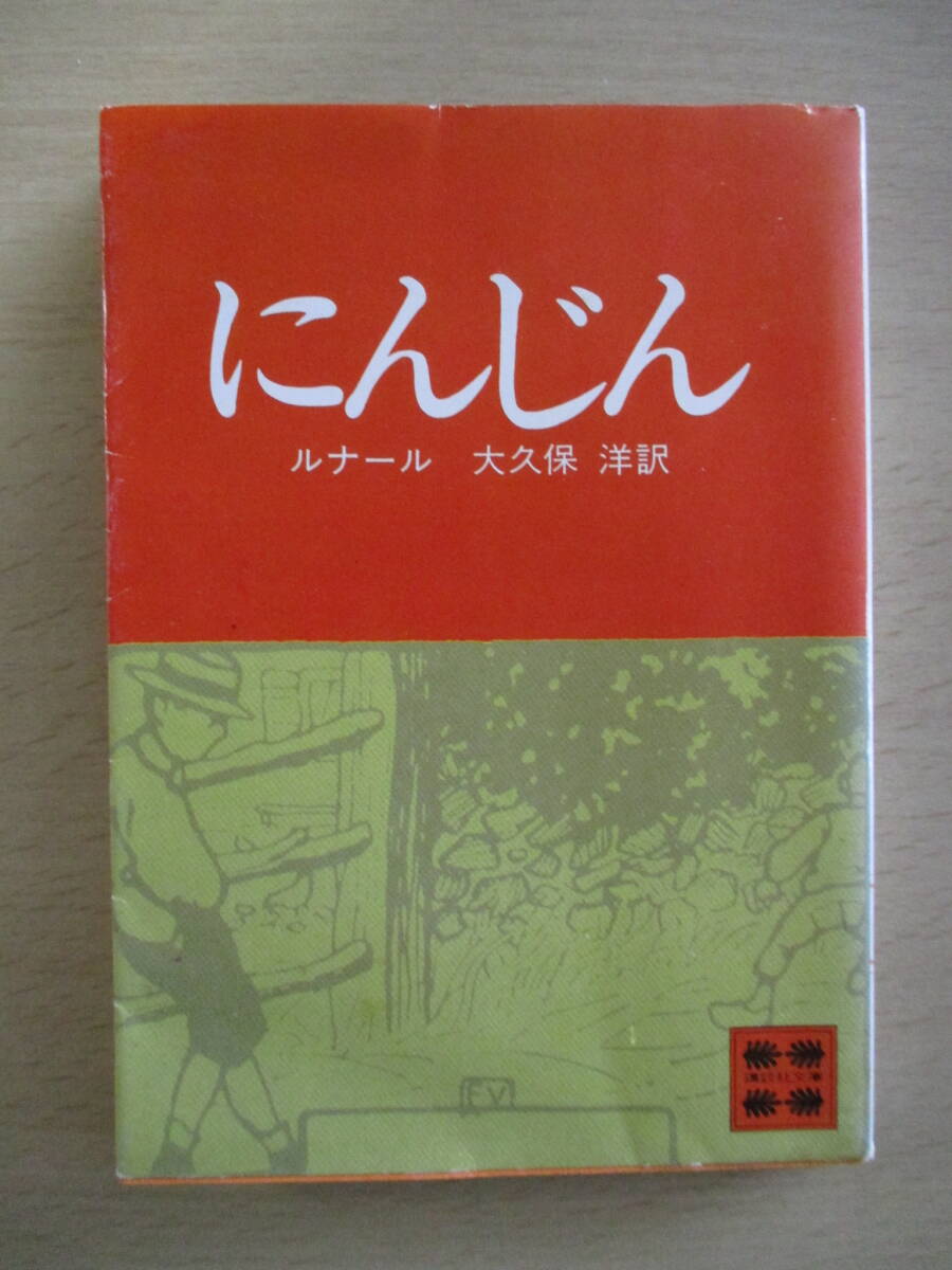にんじん　ルナール　大久保洋訳　講談社文庫_画像1