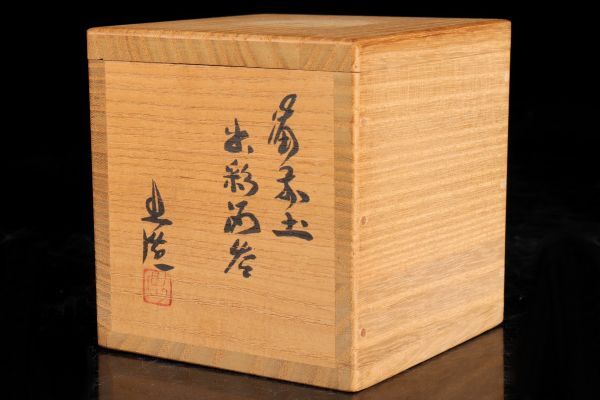 [. luck ] Yamamoto .[ Bizen earth .. sake .] Bizen ... sake . Bizen . large sake cup .. Bizen . sake cup and bottle Bizen sake .. human national treasure Yamamoto . preeminence also box also cloth attaching guarantee goods 