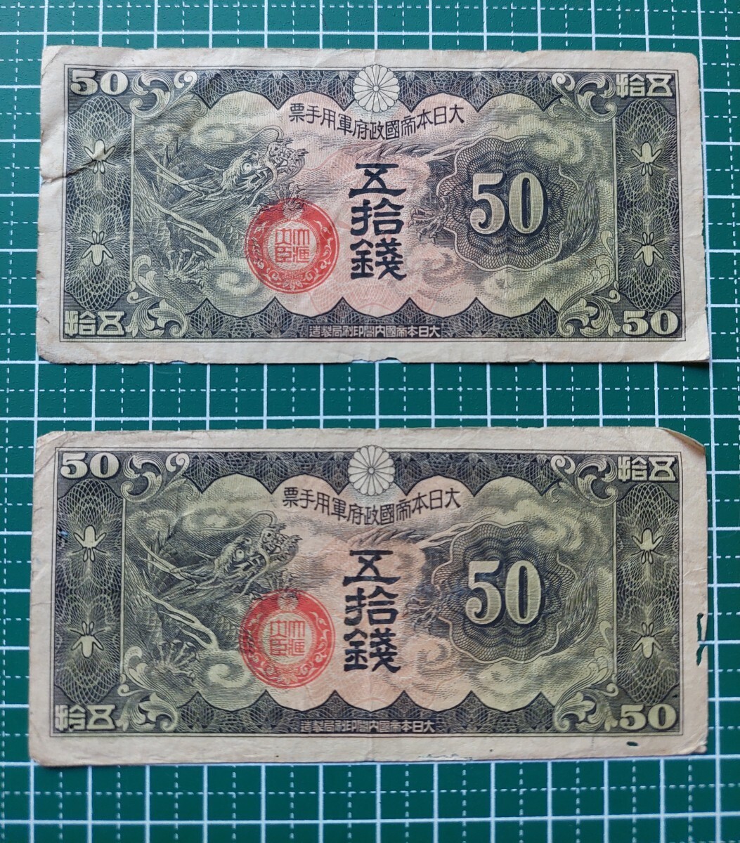 日華事変軍票　丁号50銭×2枚_画像1