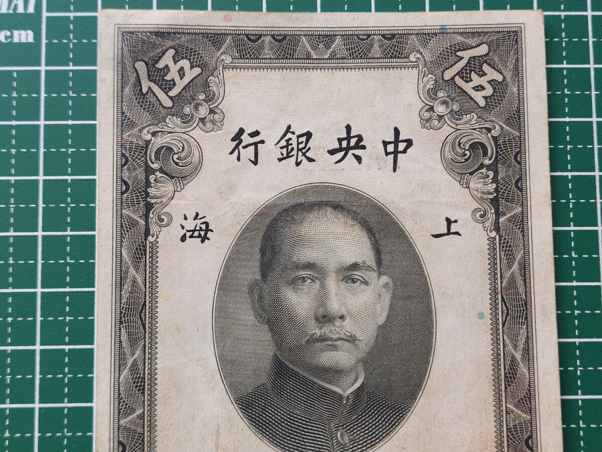 中国紙幣　上海中央銀行　關金伍圓　中華民国十九年印　1930年_画像2