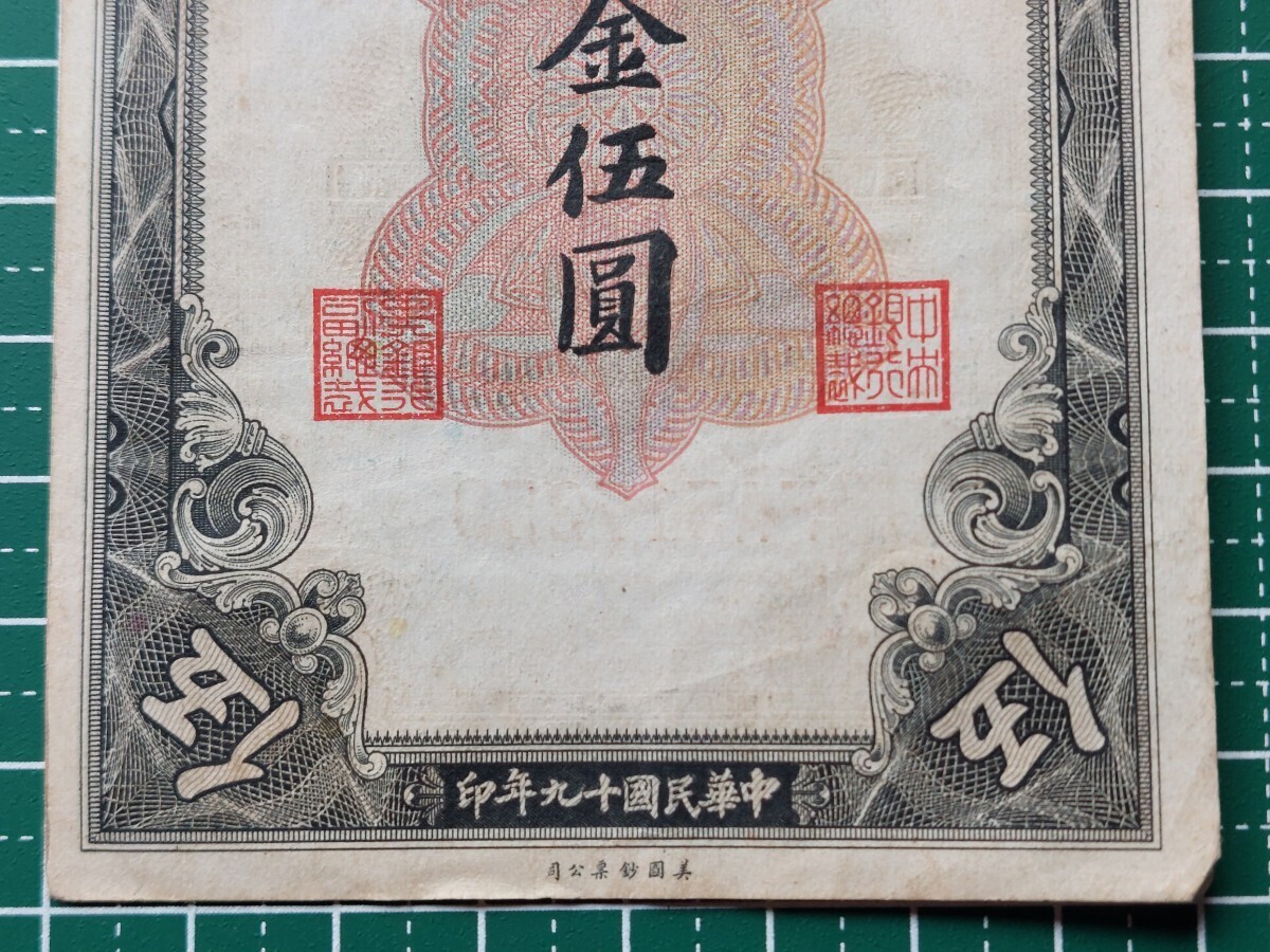 中国紙幣　上海中央銀行　關金伍圓　中華民国十九年印　1930年_画像4