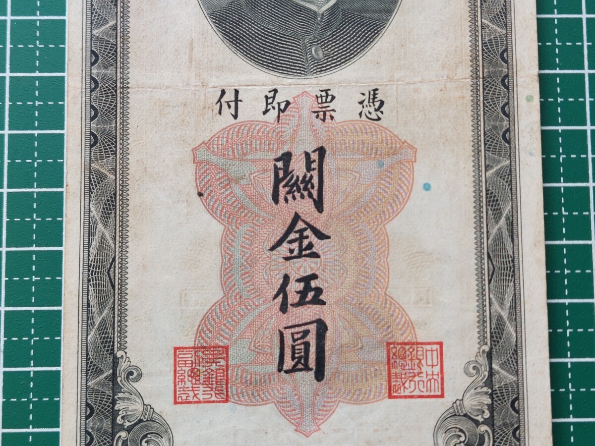 中国紙幣　上海中央銀行　關金伍圓　中華民国十九年印　1930年_画像3