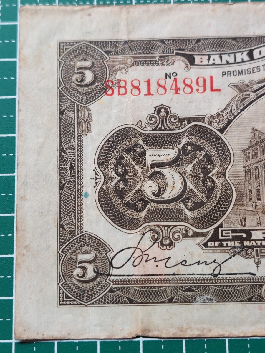 中国紙幣 交通銀行伍圓　中華民国三年印　上海　1914年　_画像7
