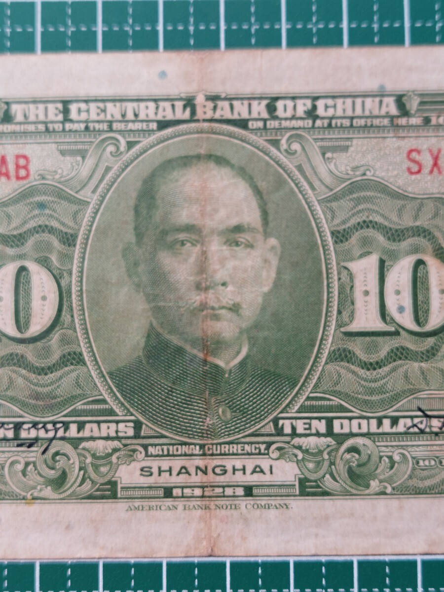中国紙幣　上海中央銀行拾圓　中華民国十七年印　1928年_画像6