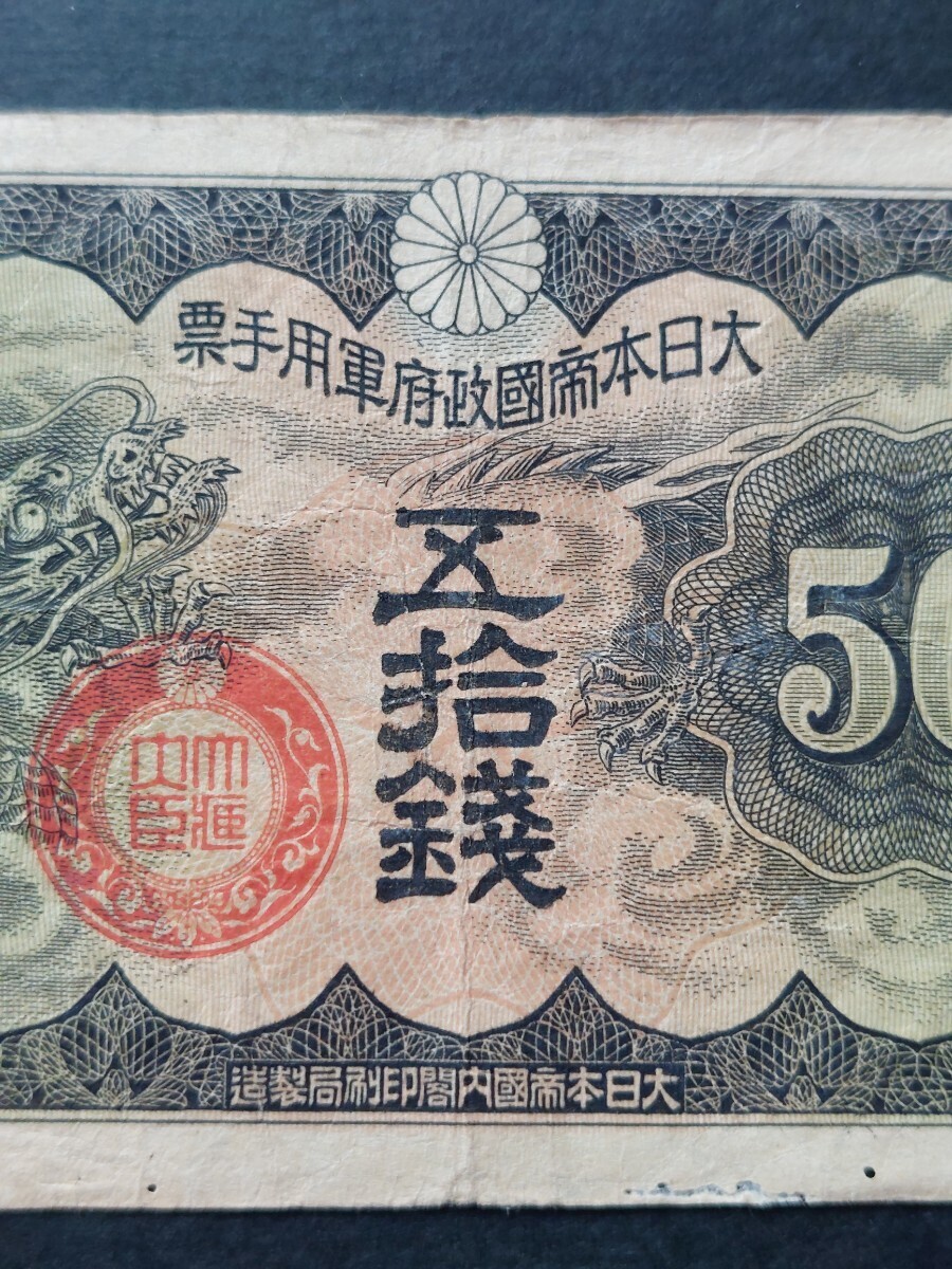 日華事変軍票　丁号50銭×2枚_画像8