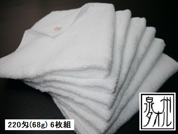 6 sheets set former times while. white towel Osaka Izumi . towel [ free shipping ] using ..220. domestic production safety soft towel for bath made in Japan total pie ru speed . goods can be returned 