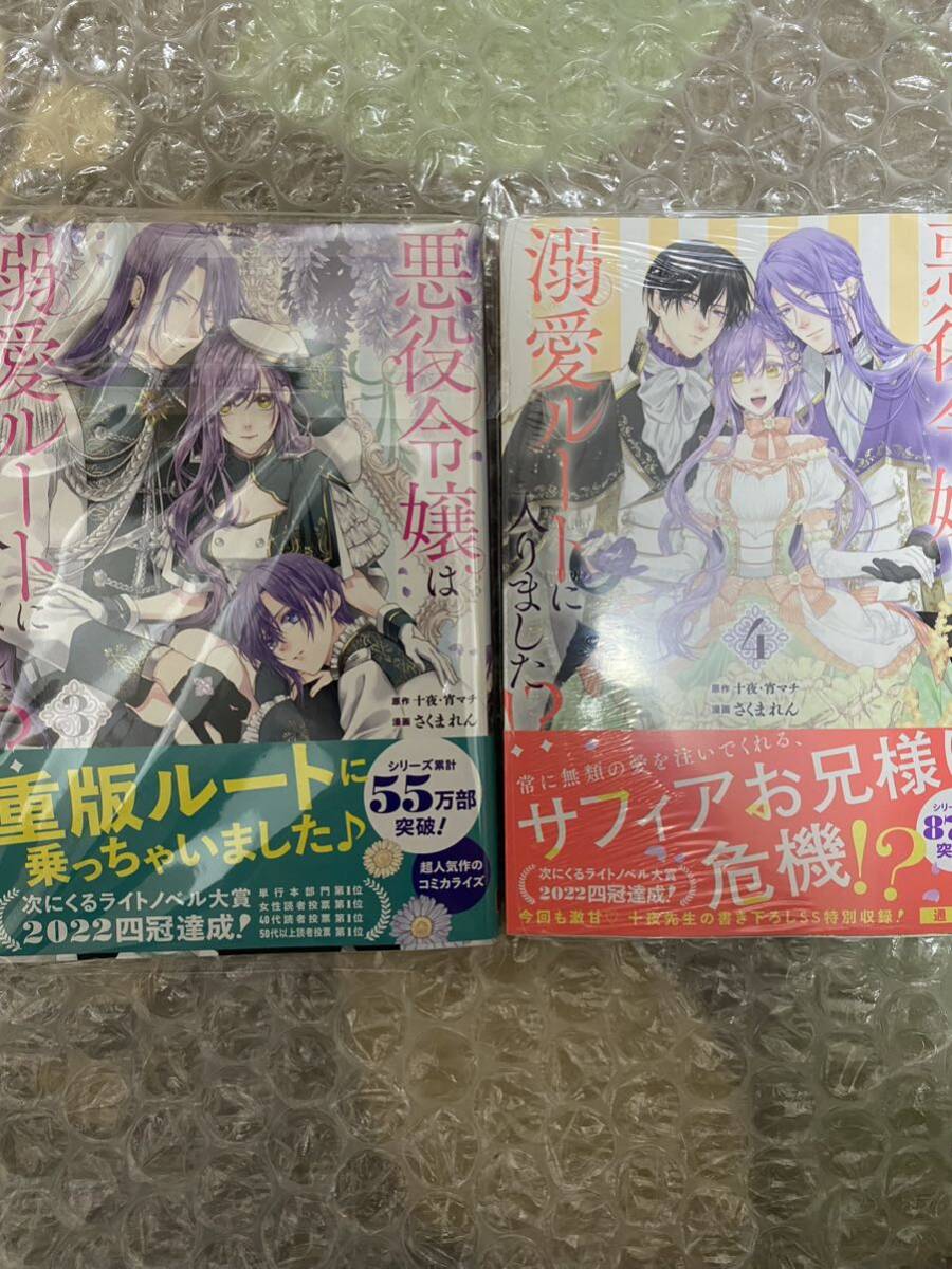 悪役令嬢は溺愛ルートに入りました！？ 3巻 4巻 2冊セット バラ売り不可（ガンガンコミックスＵＰ！） 十夜 4巻のみシュリンク付きの画像1