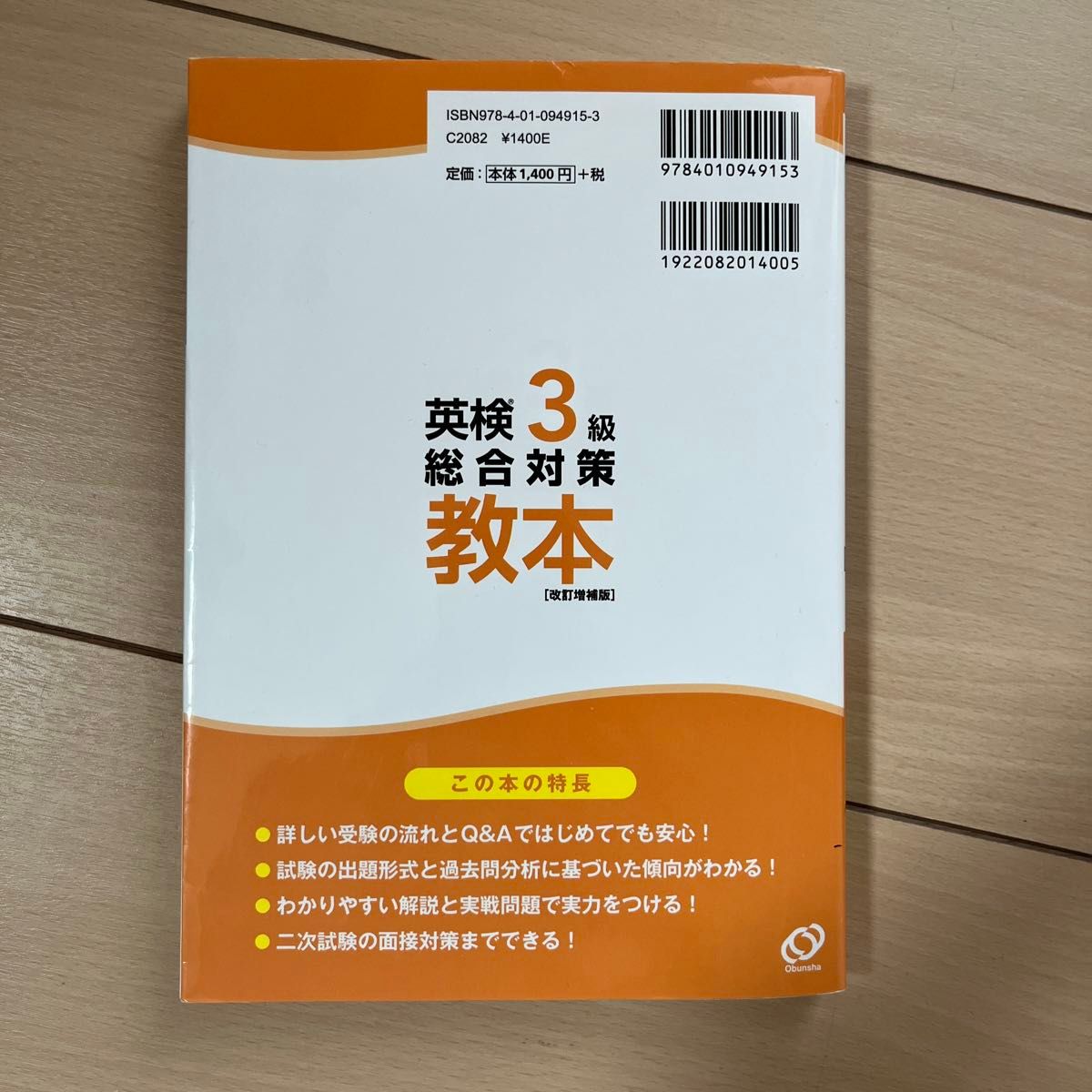 旺文社 英検3級 総合対策教本 CD付