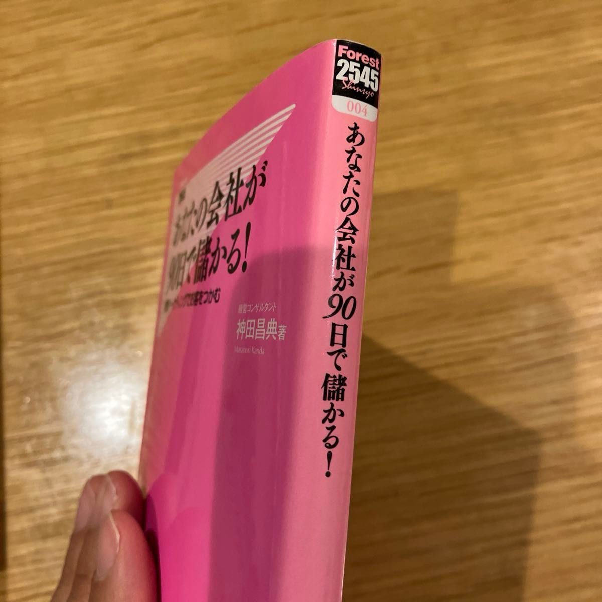 あなたの会社が９０日で儲かる！　感情マーケティングでお客をつかむ （Ｆｏｒｅｓｔ　２５４５　Ｓｈｉｎｓｙｏ　００４） 神田昌典／著