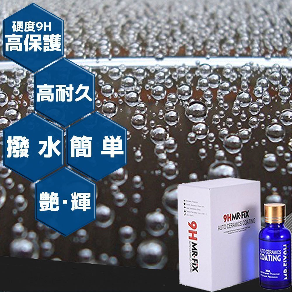 硬度9H 簡単施工 超疎水性 ガラスコーティング剤 MR-FIX 9H 30ml コーティング剤 バイク 車 自転車 スクリーン ヘルメット等にもの画像2