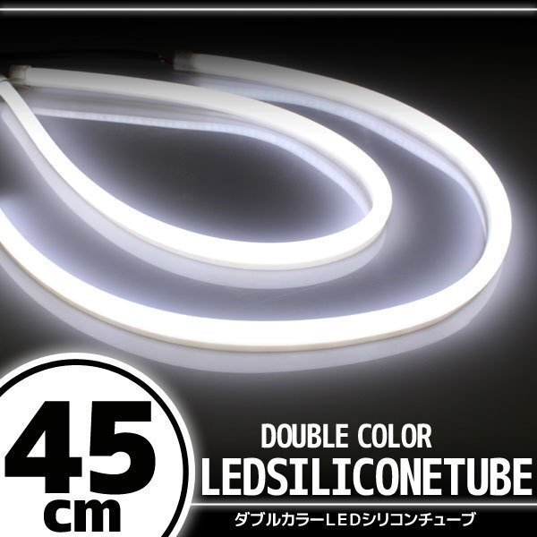 汎用 シリコンチューブ LED ホワイト発光 45cm デイライト 2本_汎用 シリコンチューブ LED