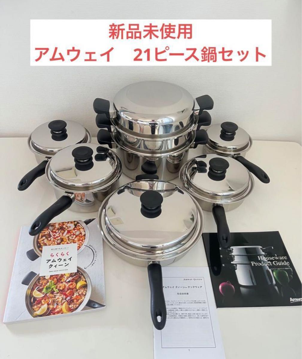 アムウェイ クィーンクック 21ピース鍋セット|Yahoo!フリマ(旧 アムウェイ クィーンクック 21ピース鍋セット|Yahoo!フリマ(旧