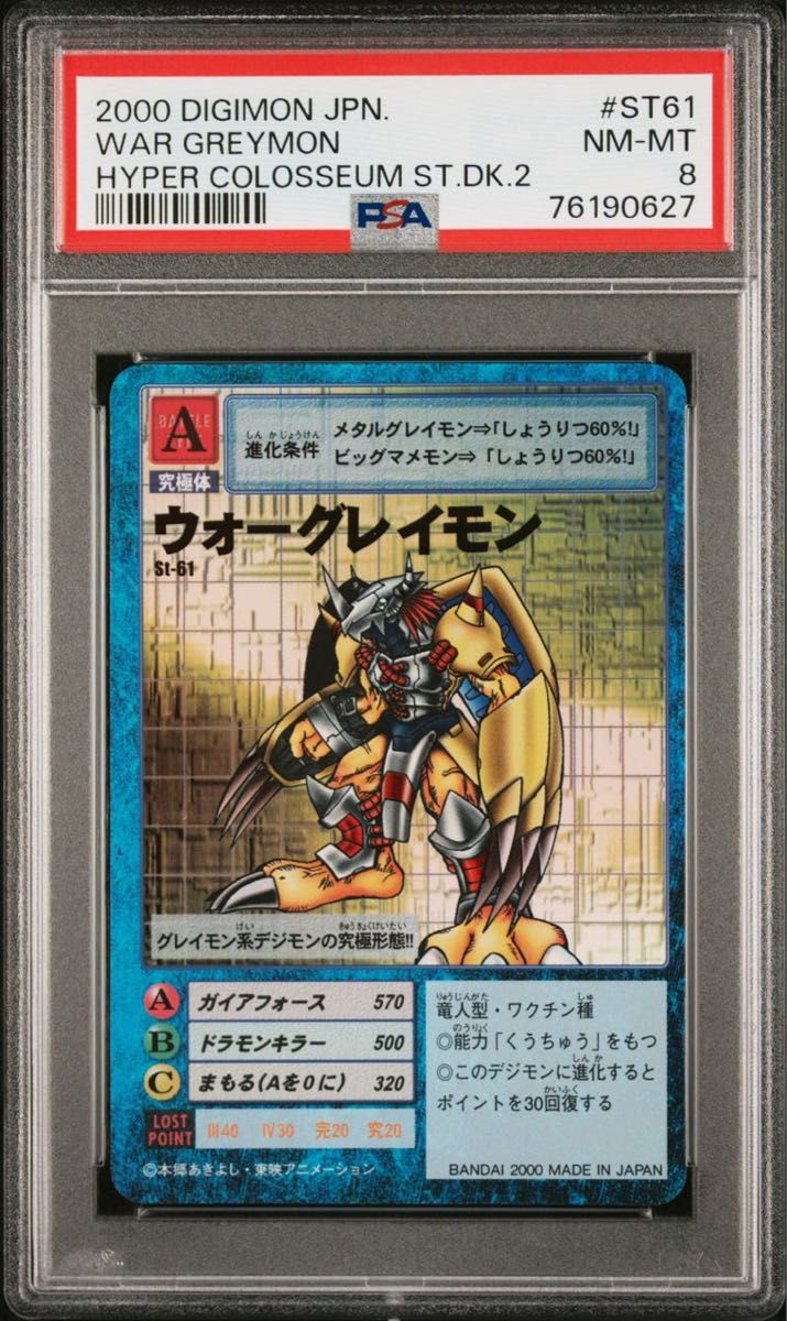 ウォーグレイモン St-61 PSA8 旧デジモンカード スターターセットVer.2 BANDAI 東映アニメーション 