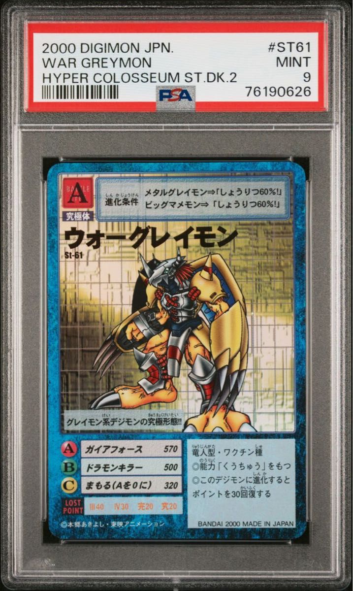 ウォーグレイモン St-61 PSA9旧デジモンカード スターターセットVer.2 BANDAI 東映アニメーション