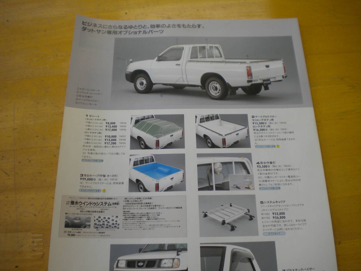 日産 ダットサントラック Ｄ22系 カタログ １９９７年１月 アクセサリーチラシ付属  の画像3