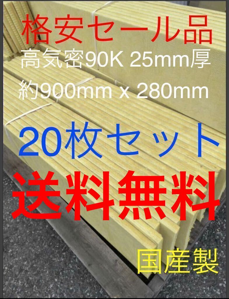 在庫処分 20枚セット 高気密断熱防音吸音材 高密度90K 厚25mm 在庫処分 20枚セット 高気密断熱防音吸音材 高密度90K 厚25mm
