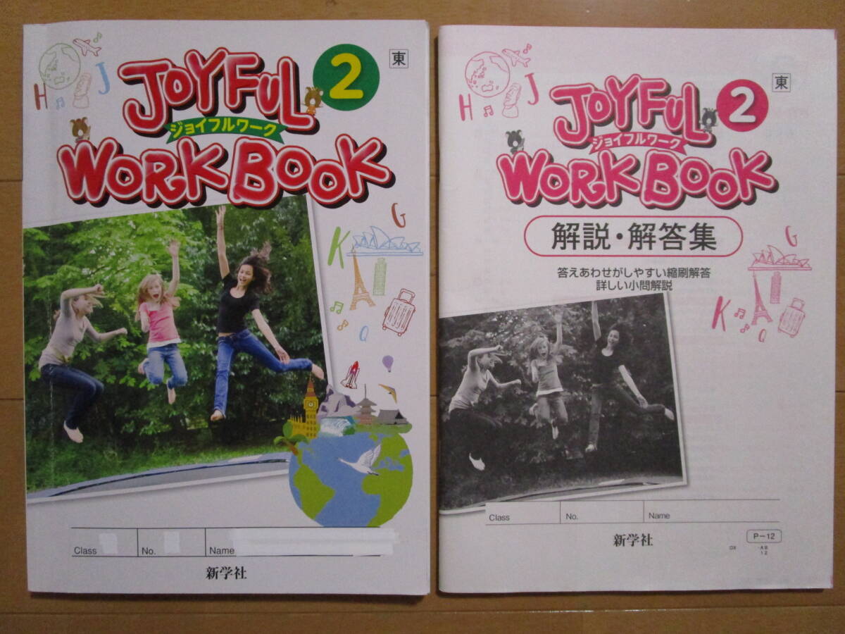 ジョイフルワーク【英語・東書・中２-206】東京書籍版 ２年 最新版 ２年生 JOYFUL WORKBOOK 教科書準拠 新学社 答え の画像2