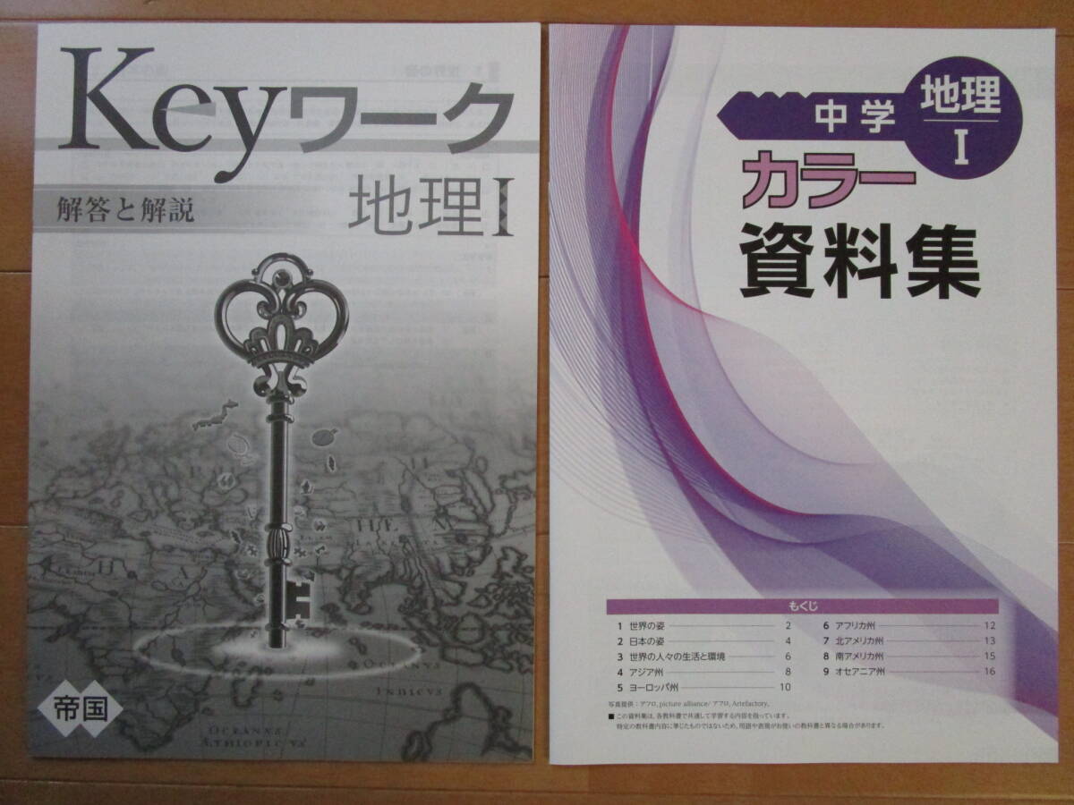 Keyワーク【地理Ⅰ、社会・帝国・中１-S8】未使用 帝国書院版 １年 最新版 解答欄書込なし キーワーク １年生 教科書準拠 問題集 改訂版 _画像2