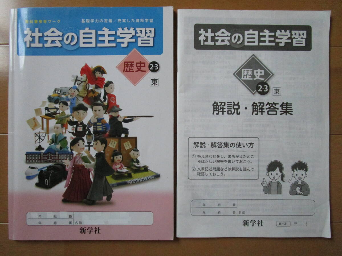 社会の自主学習【歴史Ⅱ、Ⅲ・東書・中２-209】解答欄書込なし 東京書籍版 ２年 最新版 歴史２ 歴史３ 教科書準拠 ２年生 新学社 答え _画像2