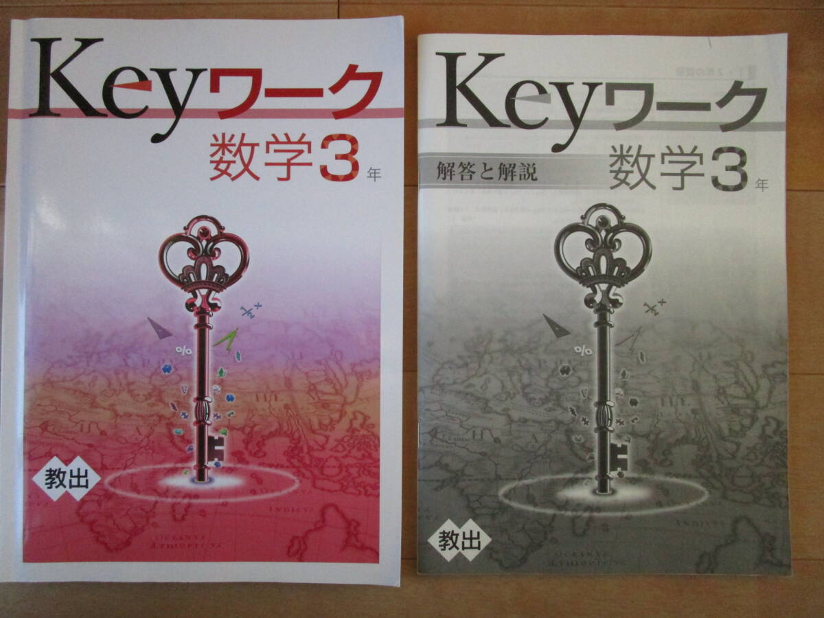 Keyワーク【数学・教出・中３-U2】解答欄書込なし 教育出版版 ３年 最新版 ３年生 キーワーク 教科書準拠 問題集 改訂版 _画像2