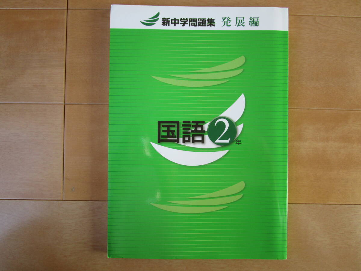 新中学問題集・発展編【国語・中２-P4】未使用 ２年 解答欄書込なし ２年生 問題集 ワーク 新中問 発展 改訂版 _画像1