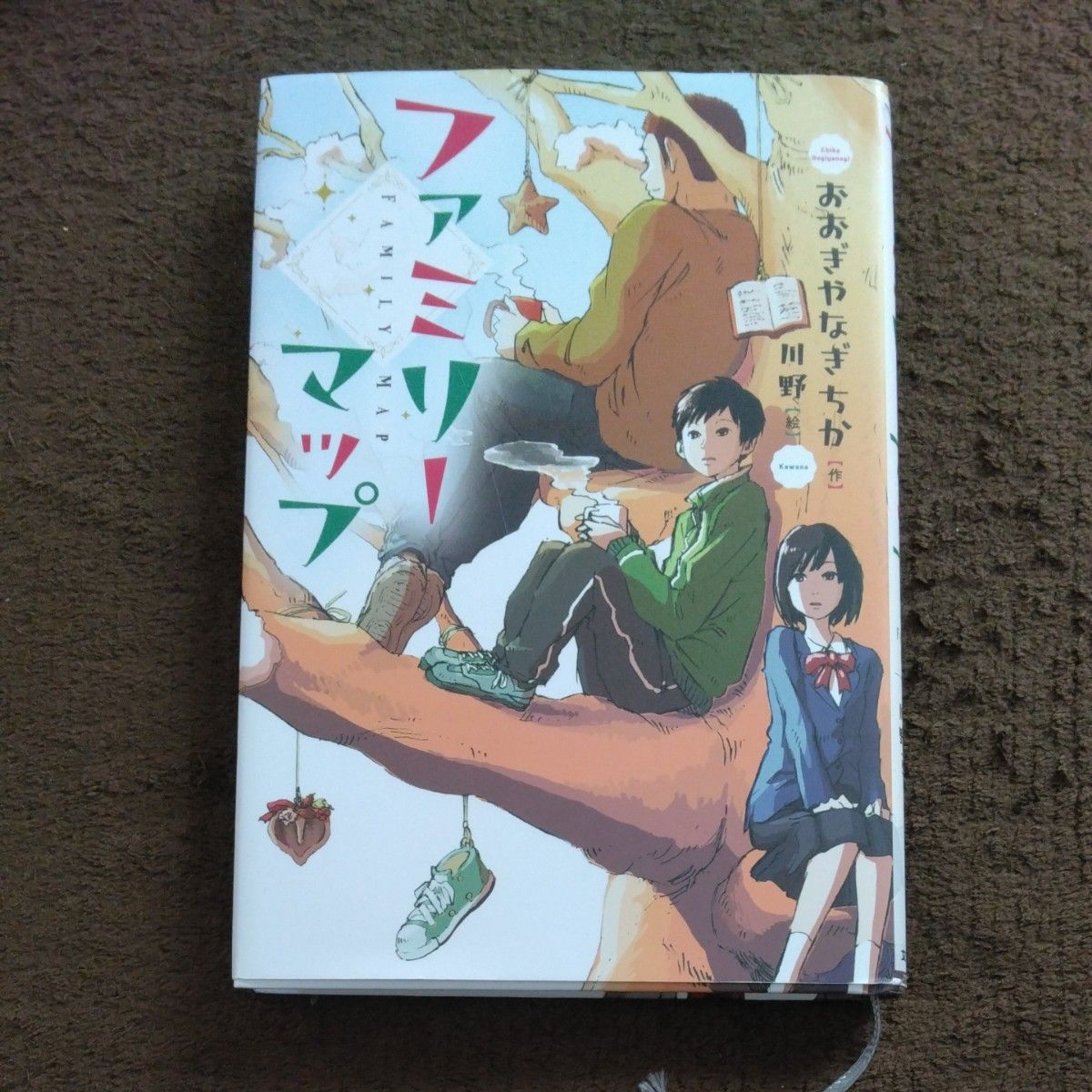 ファミリーマップ （文研じゅべにーるＹＡ） おおぎやなぎちか／作　川野／絵