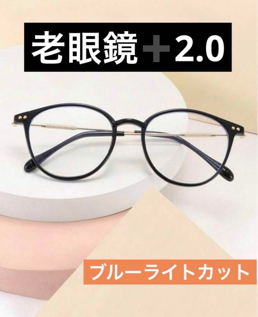 老眼鏡ブラック＋2.0オーバルレジャー金属脚透明メガネクラシックレトロ抗青色光