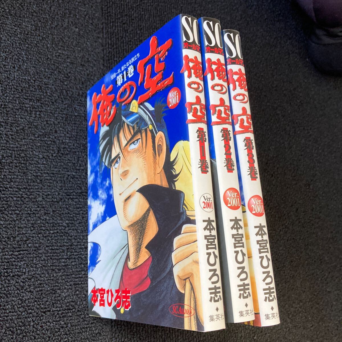 美品★俺の空　ver２００１　本宮ひろし　コミックス全３巻完結セット　男１匹ガキ大将　サラリーマン金太郎　実写化_画像3