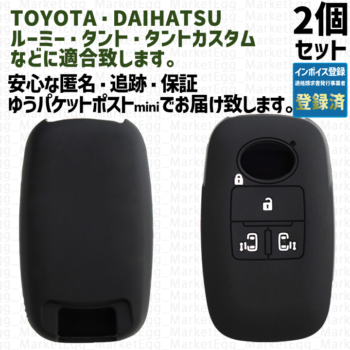 工場直売2個 トヨタ ダイハツ キーケース キーカバー スマートキー ブラック タント タントカスタム ルーミー LA650S LA660S M900A M910Aの画像1