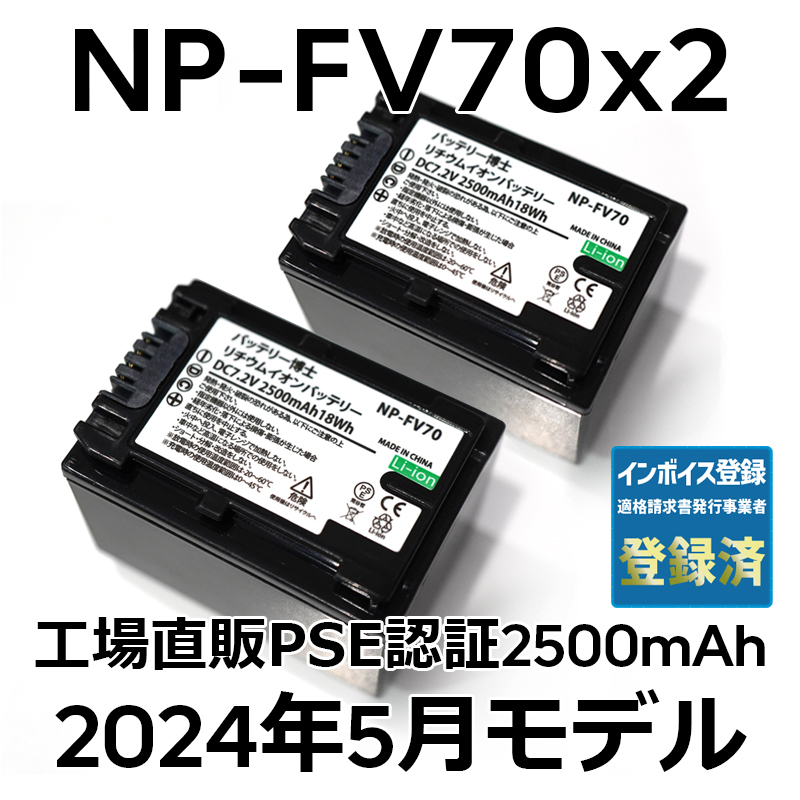 PSE認証2024年5月モデル 2個 NP-FV70 互換バッテリー 2500mAh FDR-AX30 AX45 AX60 AX100 AX700 PJ390 XR150 CX680 HDR NEXSONY_画像1