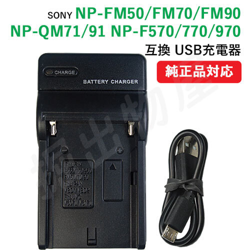  charger (USB type ) Sony (SONY) NP-FM50 NP-FM70 NP-FM90 / NP-QM71 NP-QM91 / NP-F570 NP-F770 NP-970 correspondence code 01699